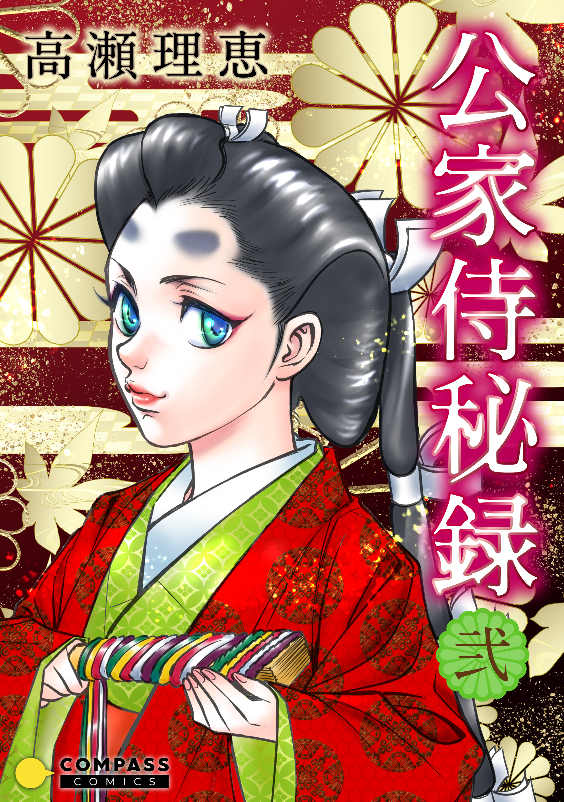 【期間限定　無料お試し版】公家侍秘録（２）