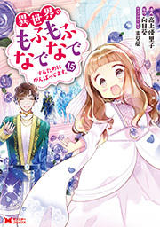 異世界でもふもふなでなでするためにがんばってます。(コミック) ： 15