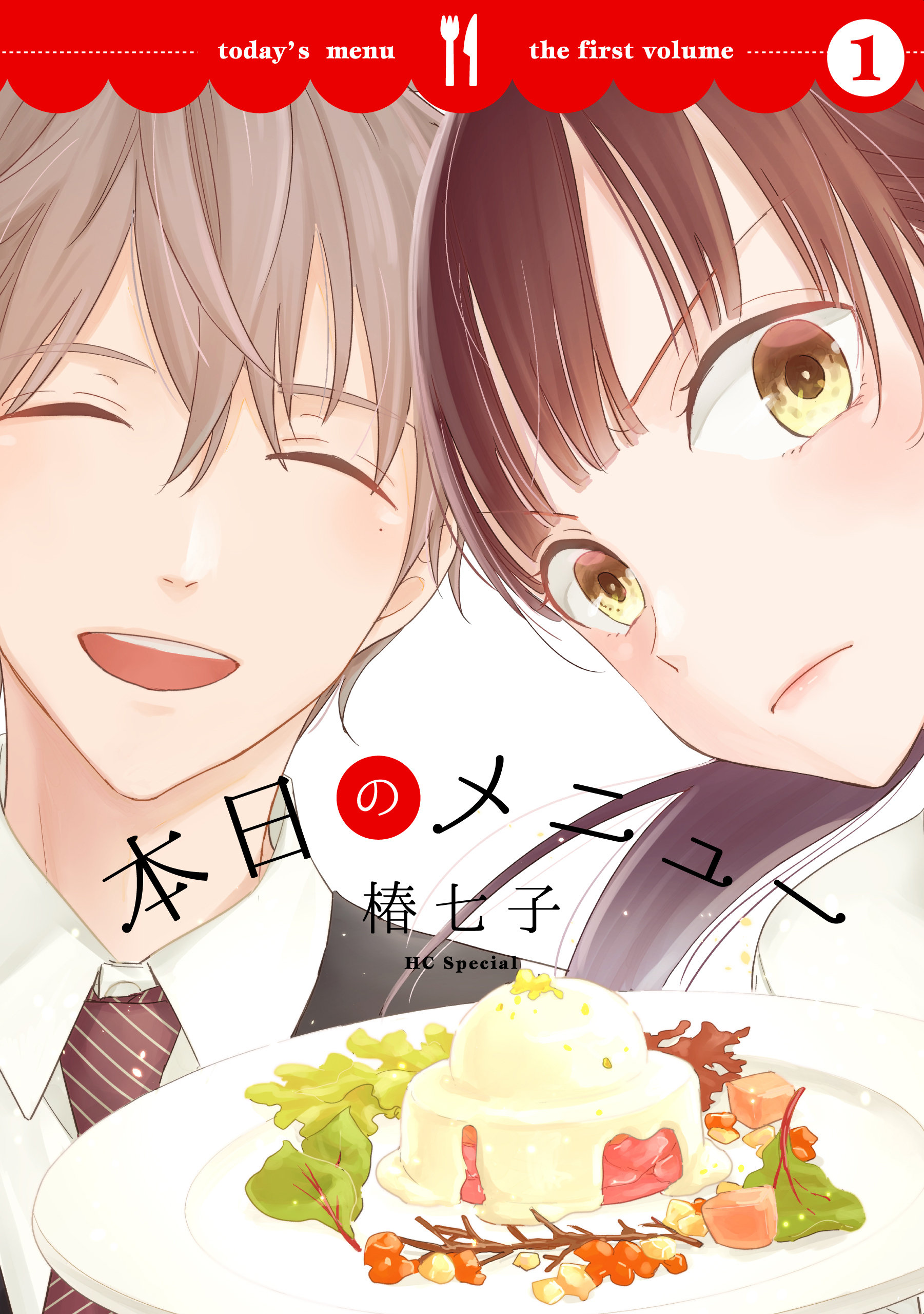 【期間限定　無料お試し版　閲覧期限2026年5月6日】本日のメニュー（１）【おまけ描き下ろし付き】