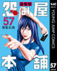 怨み屋本舗 通巻版 57