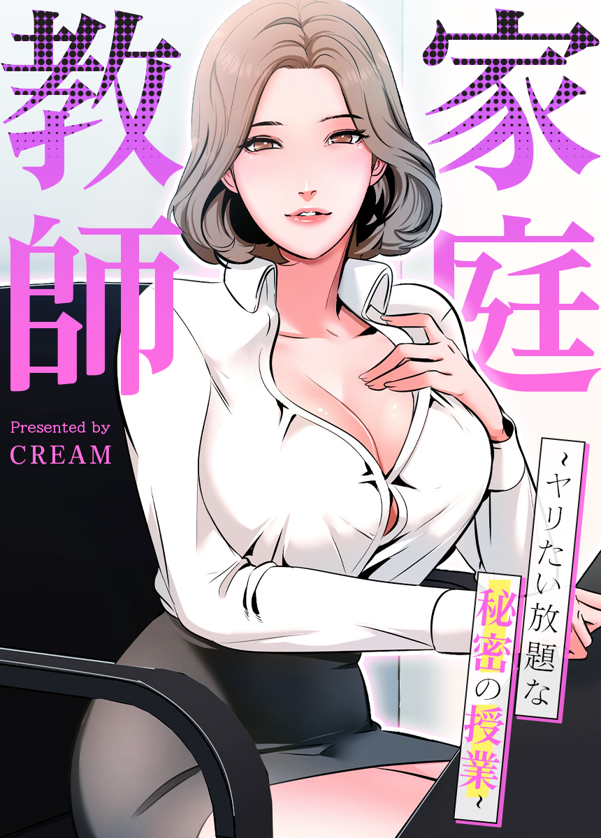 タテヨミ】家庭教師～ヤリたい放題な秘密の授業～(5ページ目)全巻(1-47巻  完結)|1冊分無料|cream|人気漫画を無料で試し読み・全巻お得に読むならAmebaマンガ