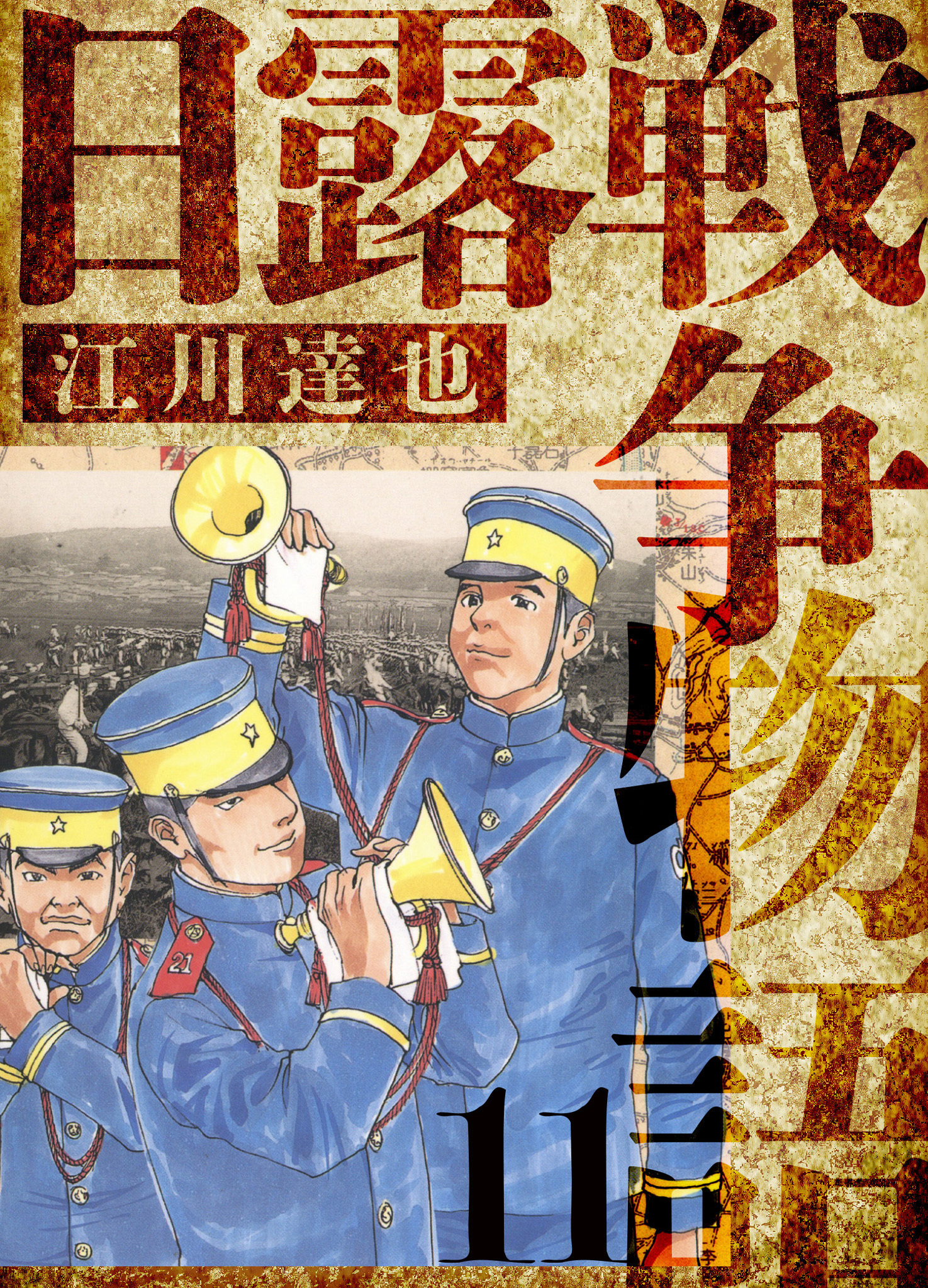 日露戦争物語　愛蔵版　11