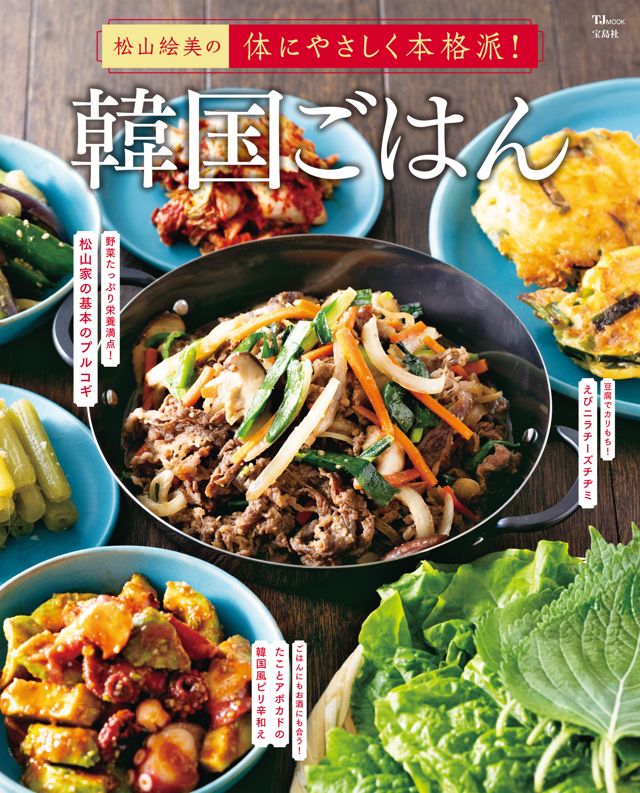 松山絵美の体にやさしく本格派！ 韓国ごはん