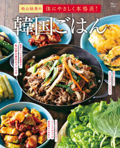 松山絵美の体にやさしく本格派! 韓国ごはん