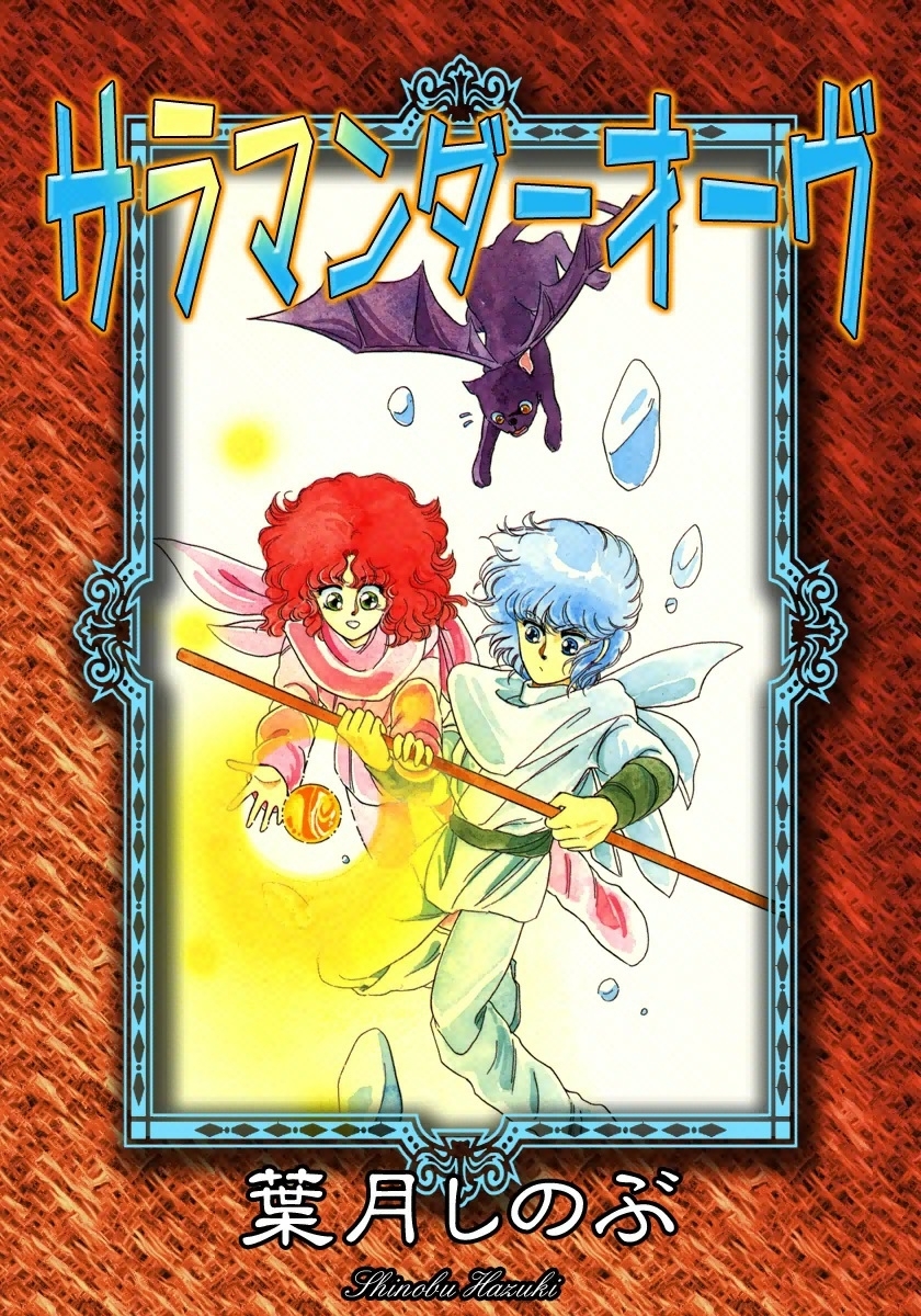 サラマンダーオーヴ