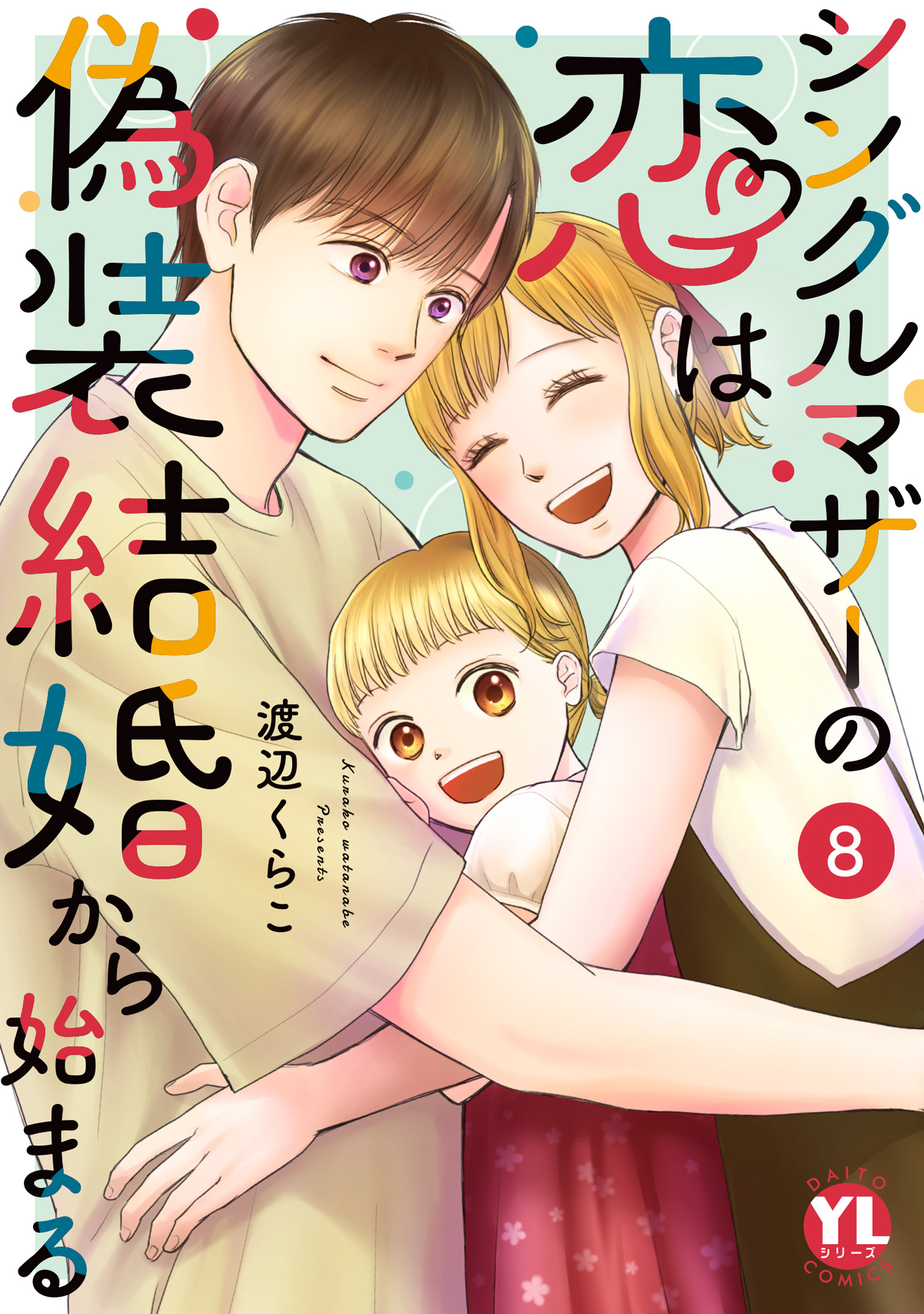 シングルマザーの恋は偽装結婚から始まる【単行本版】VIII【電子限定特典付き】