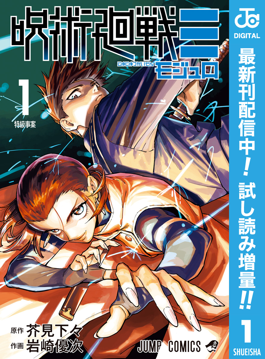 呪術廻戦≡（モジュロ）【期間限定試し読み増量】 1