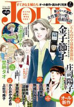 Jourすてきな主婦たち 14年7月号 Amebaマンガ 旧 読書のお時間です