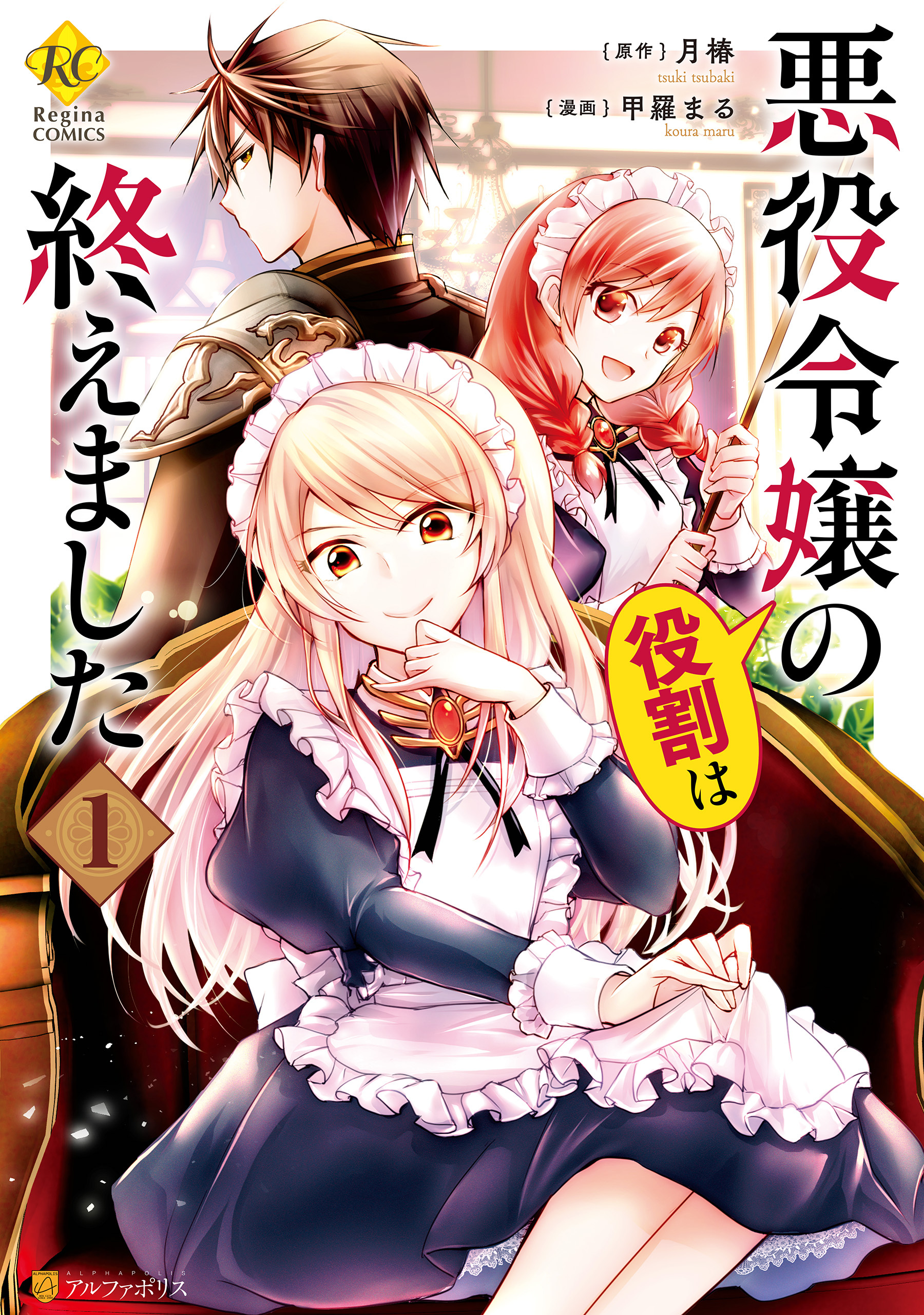 悪役令嬢の役割は終えました１ 無料 試し読みなら Amebaマンガ 旧 読書のお時間です