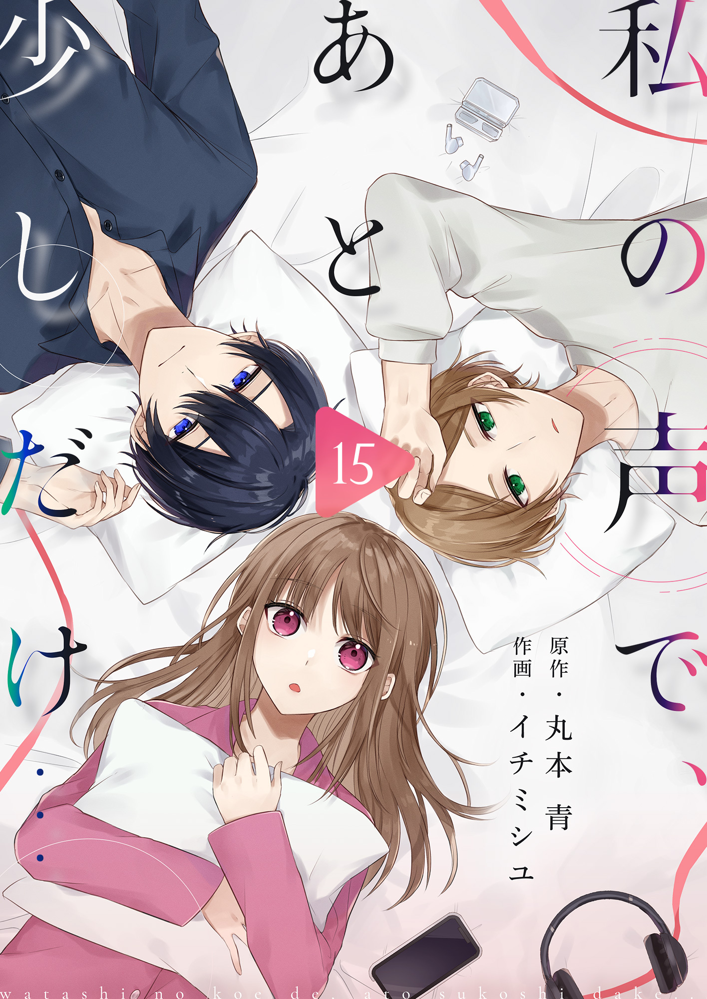 私の声で、あと少しだけ…(15)