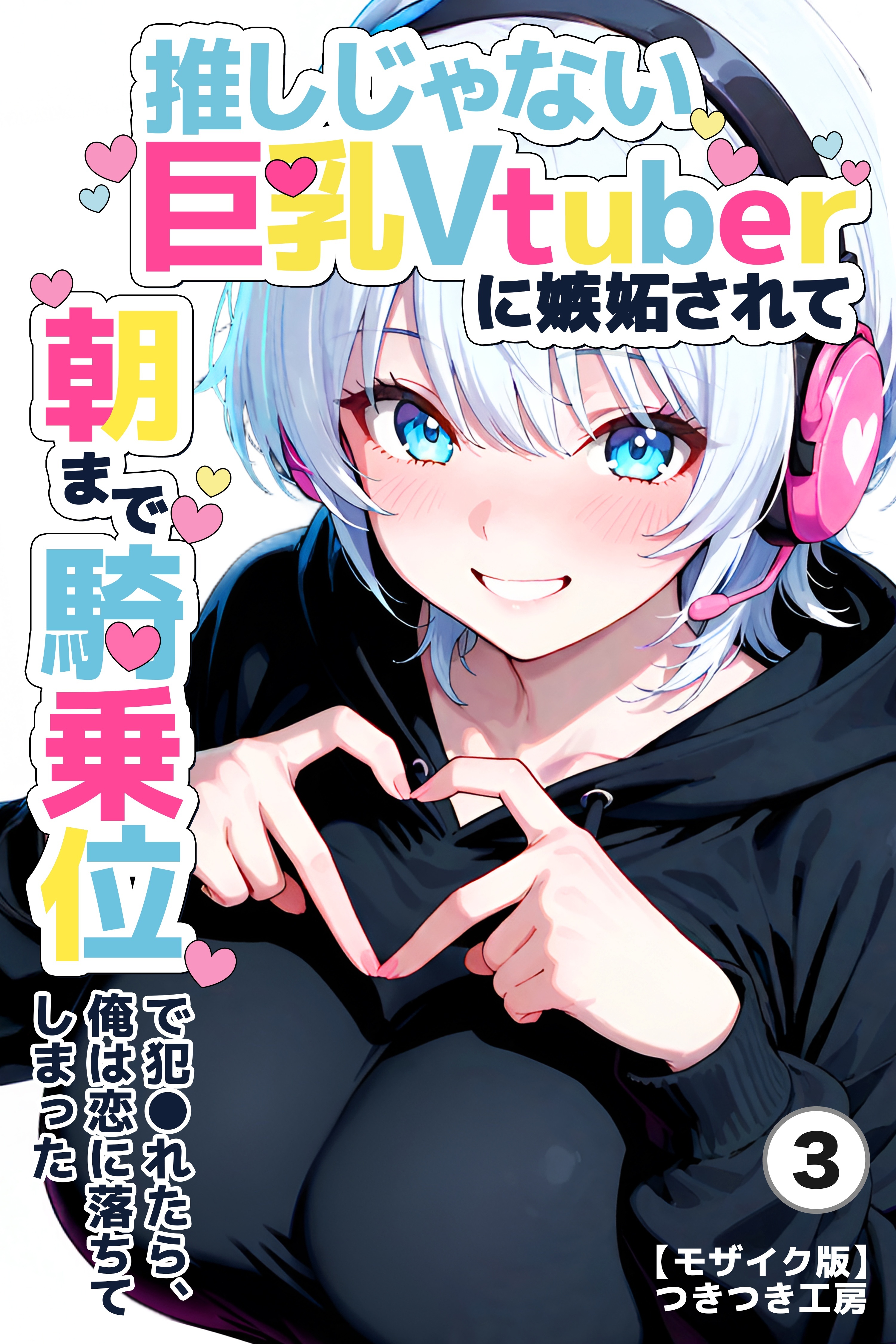 推しじゃない巨乳Vtuberに嫉妬されて朝まで騎乗位で犯●れたら、俺は恋に落ちてしまった③(単話)【モザイク版】