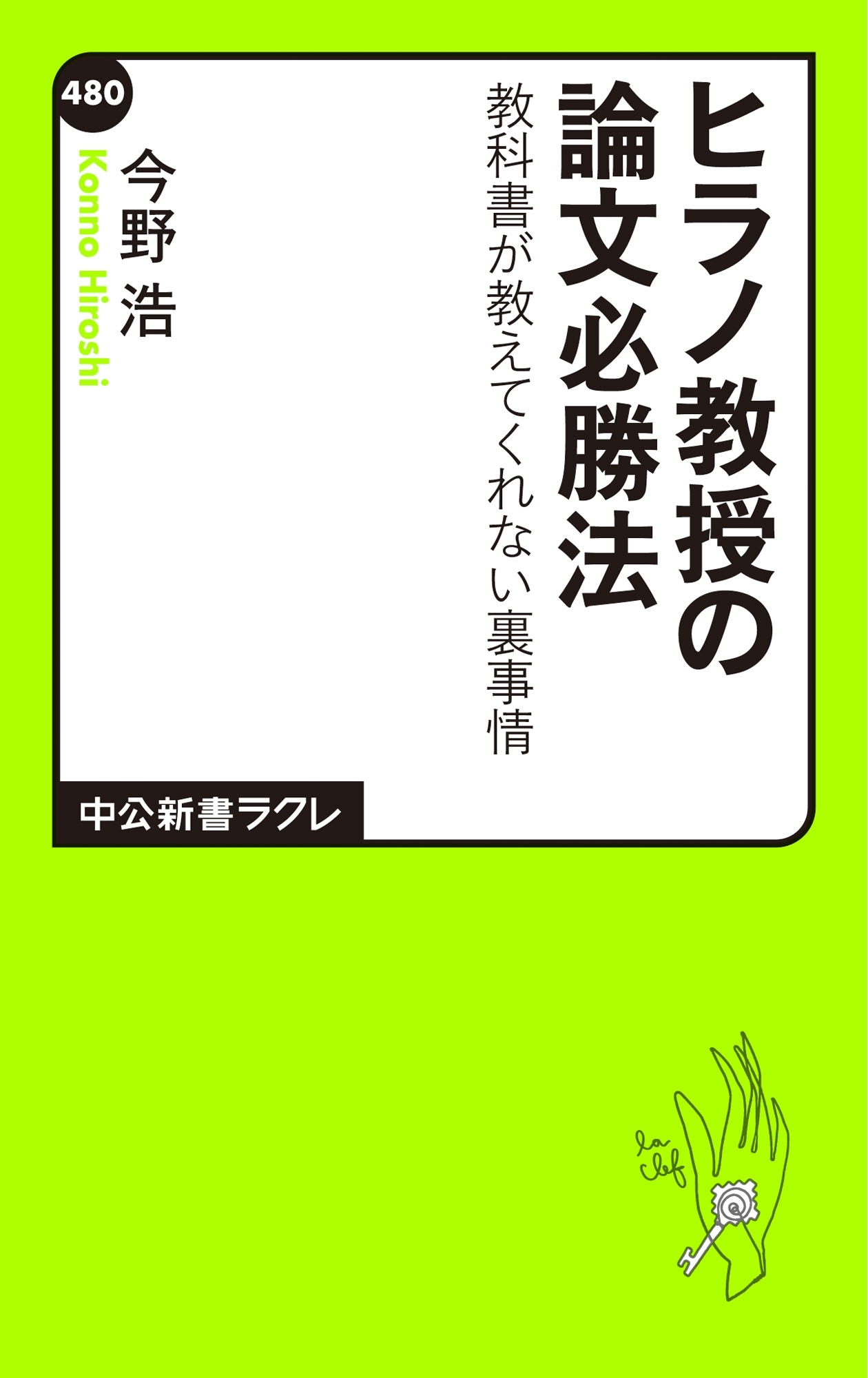 ヒラノ教授の論文必勝法　教科書が教えてくれない裏事情