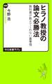 ヒラノ教授の論文必勝法 教科書が教えてくれない裏事情