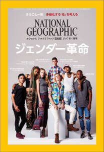 ナショナル ジオグラフィック日本版　2017年1月号 [雑誌]