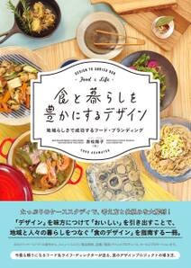 食と暮らしを豊かにするデザイン - 地域らしさで成功するフード・ブランディング