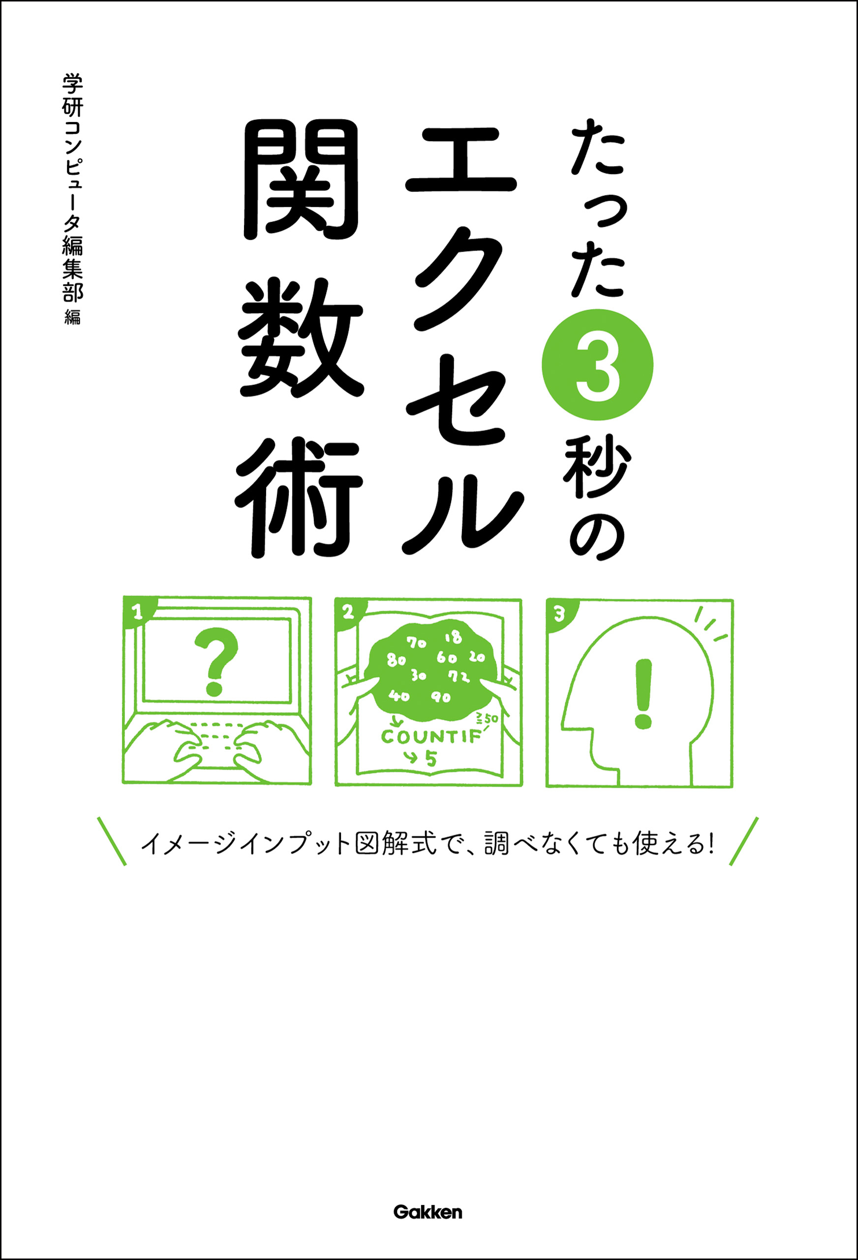 たった３秒のエクセル関数術 イメージインプット図解式で、調べなくても使える！