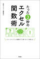 たった3秒のエクセル関数術 イメージインプット図解式で、調べなくても使える!