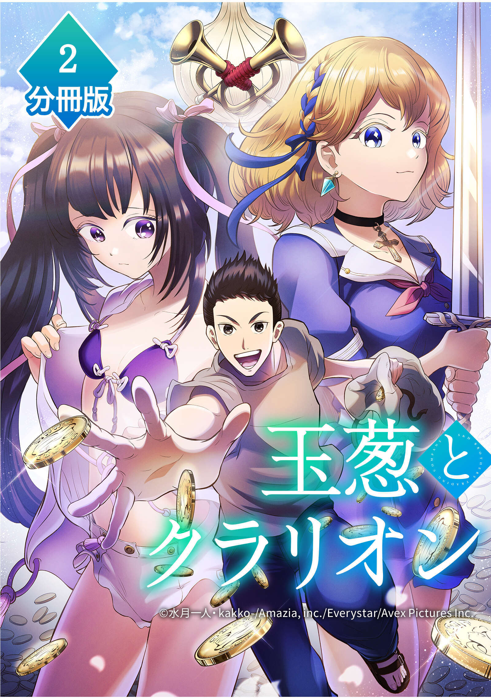 【期間限定　無料お試し版】玉葱とクラリオン【分冊版】（2）