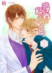 迷い猫と恋のあしあと(2)