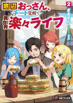 底辺おっさん、チート覚醒で異世界楽々ライフ