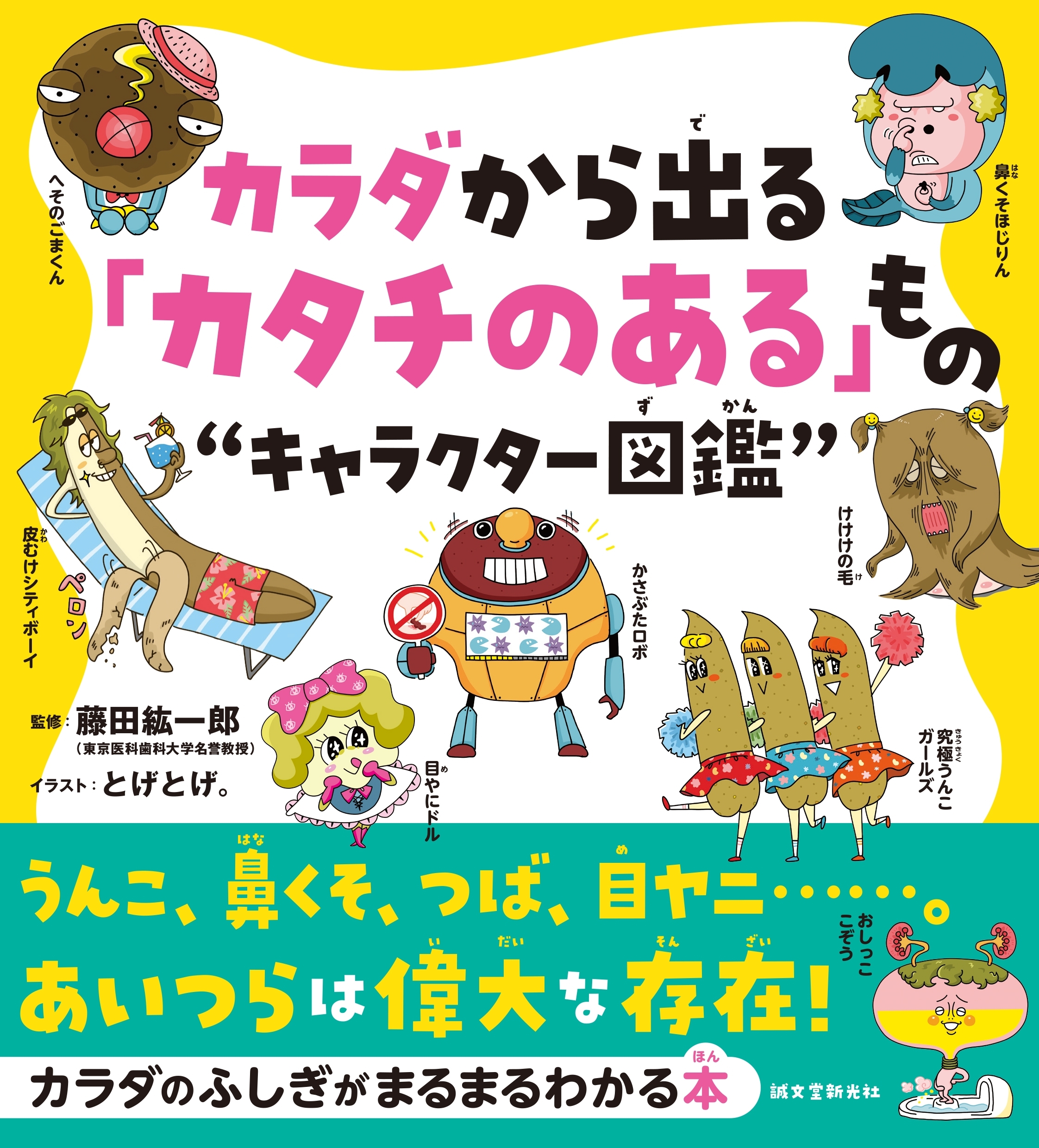 カラダから出る「カタチのある」もの“キャラクター図鑑”