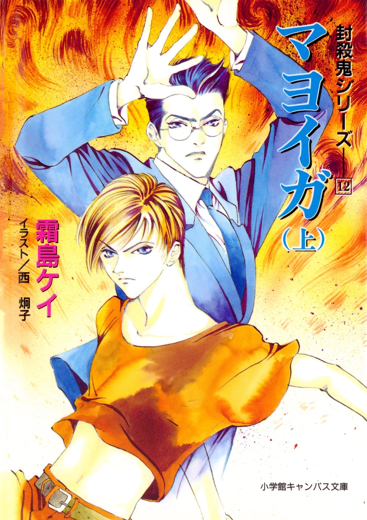 封殺鬼シリーズ　１２　マヨイガ　（上）（小学館キャンバス文庫）