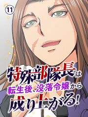 特殊部隊長は転生後、没落令嬢から成り上がる！【タテヨミ】第11話