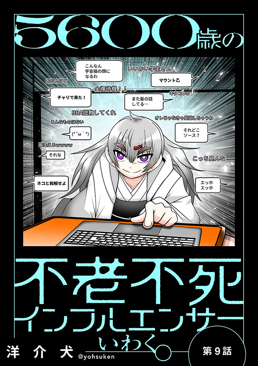 ５６００歳の不老不死インフルエンサーいわく。(話売り)　#9～#13