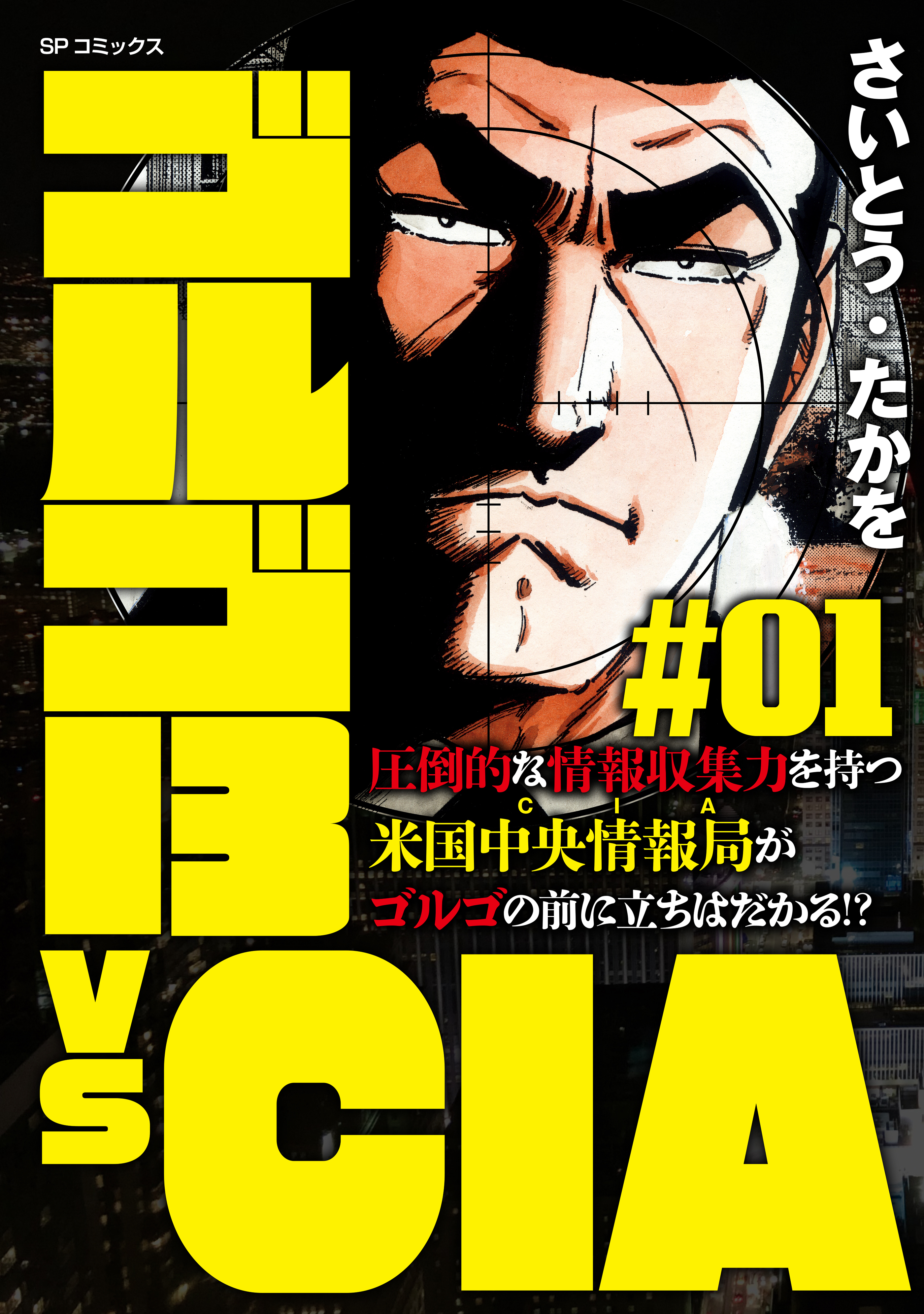 ゴルゴ13 vs CIA #01
