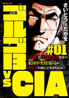 ゴルゴ13 vs CIA #01