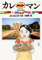 カレーマン 2