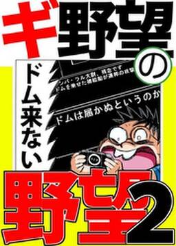 ギ野望の野望 無料 試し読みなら Amebaマンガ 旧 読書のお時間です ギ野望の野望 無料 試し読みなら Amebaマンガ 旧 読書のお時間です