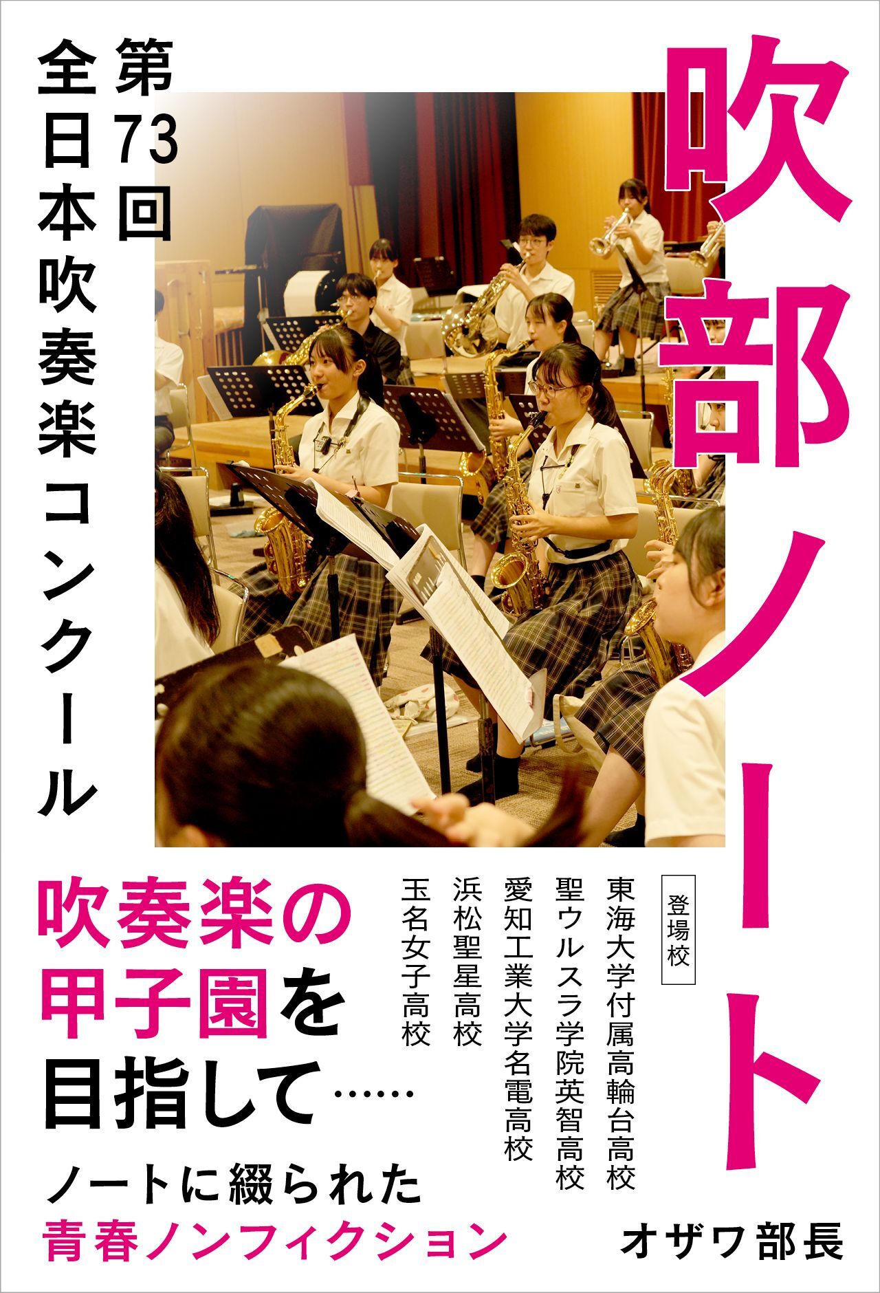 吹部ノート- 第73回全日本吹奏楽コンクール-