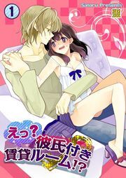 えっ?彼氏付賃貸ﾙｰﾑ!?(1)