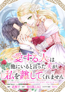 愛する人は他にいると言った夫が、私を離してくれません 【連載版】