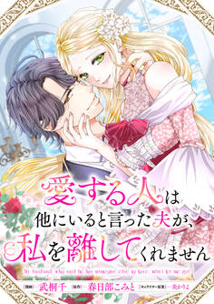 愛する人は他にいると言った夫が、私を離してくれません 【連載版】