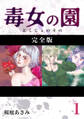 【期間限定 無料お試し版】毒女の園【完全版】1