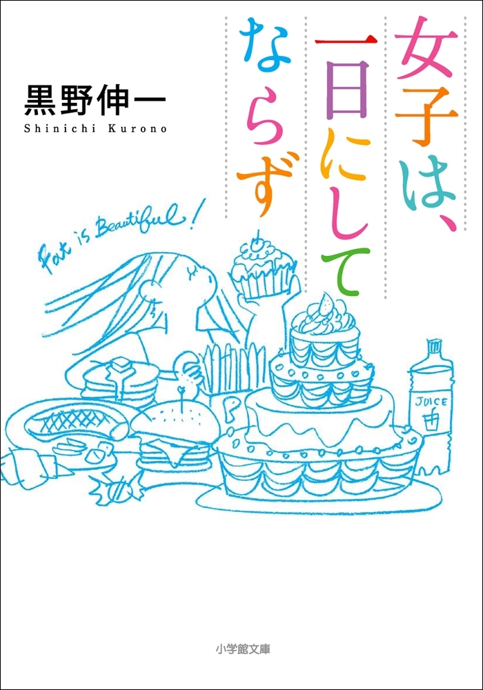 女子は、一日にしてならず