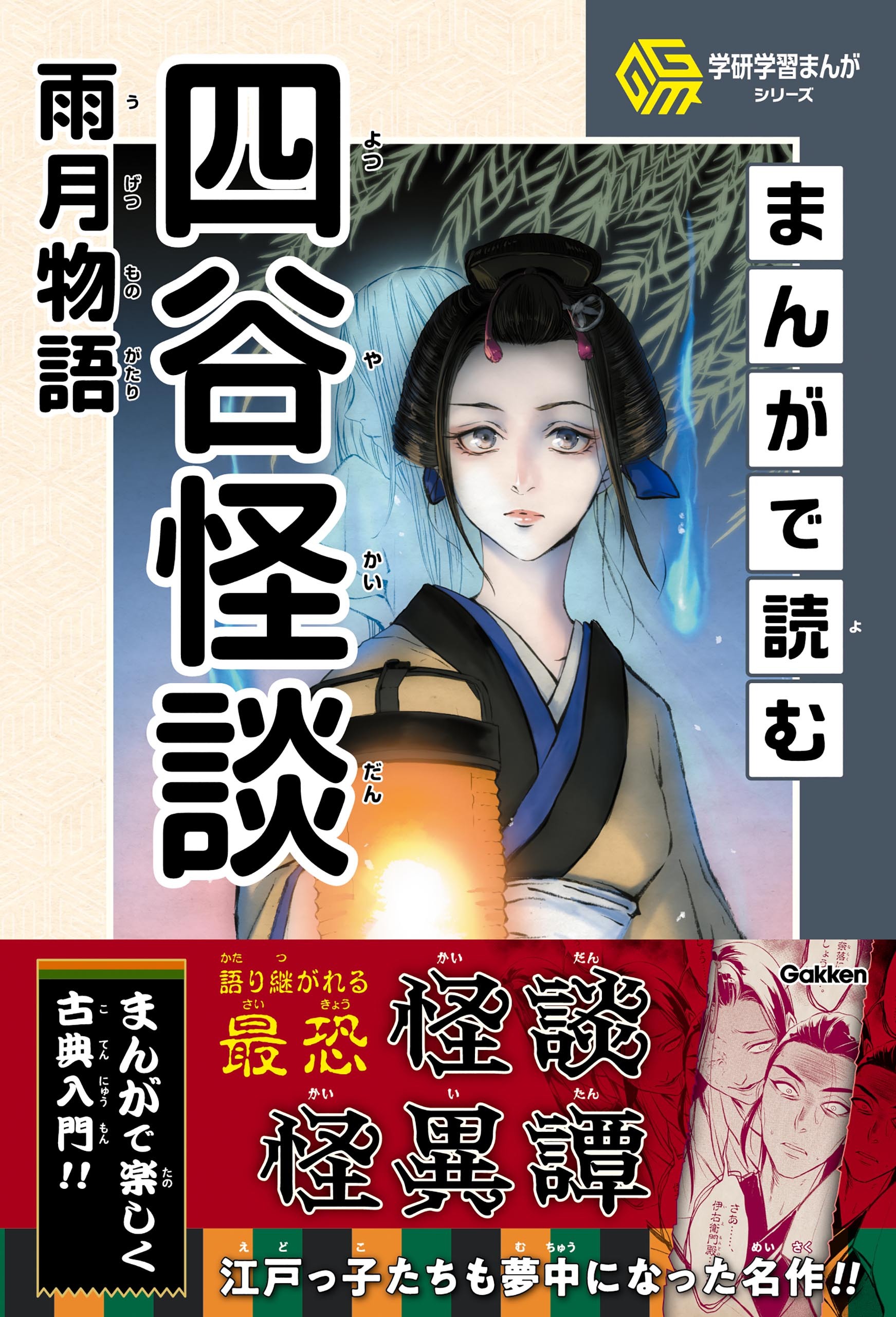 学研学習まんがシリーズ まんがで読む四谷怪談・雨月物語