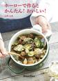 ホーローで作るとかんたん!おいしい!