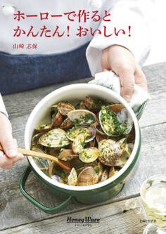 ホーローで作るとかんたん!おいしい!