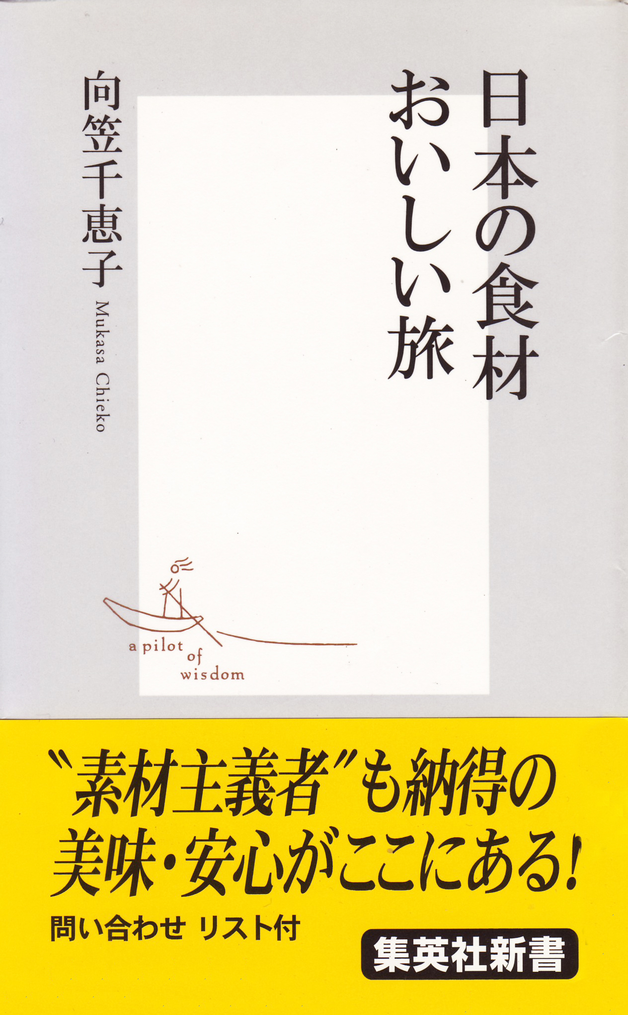日本の食材　おいしい旅
