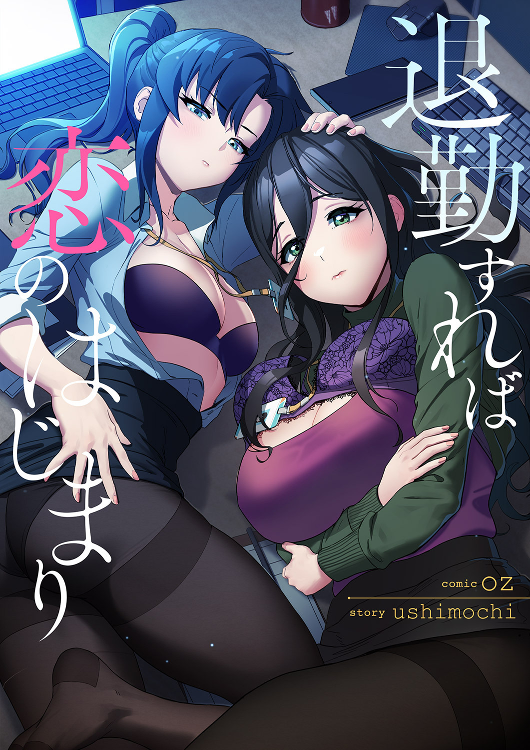 退勤すれば恋のはじまり【タテヨミ】