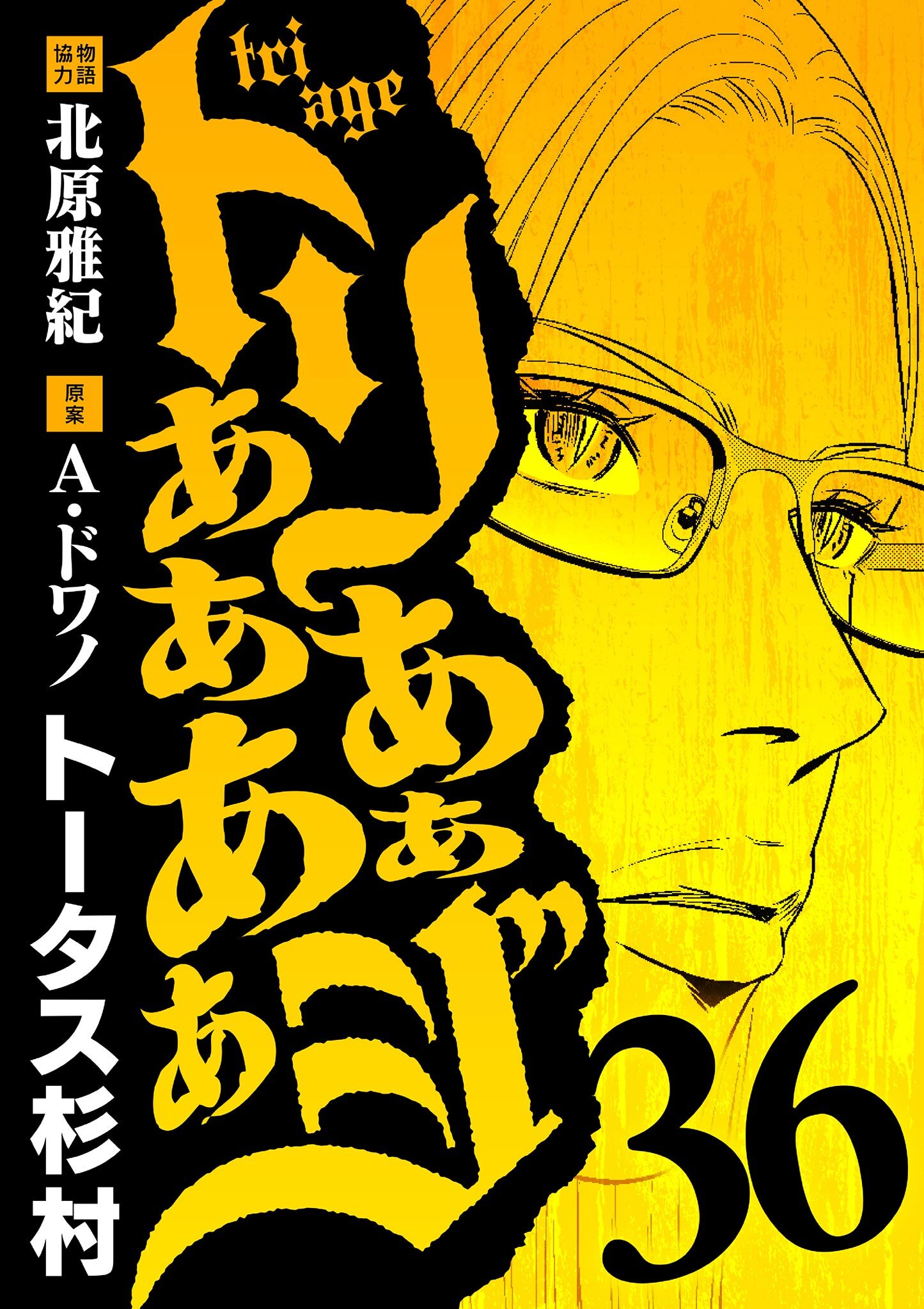 トリああああああジ 36