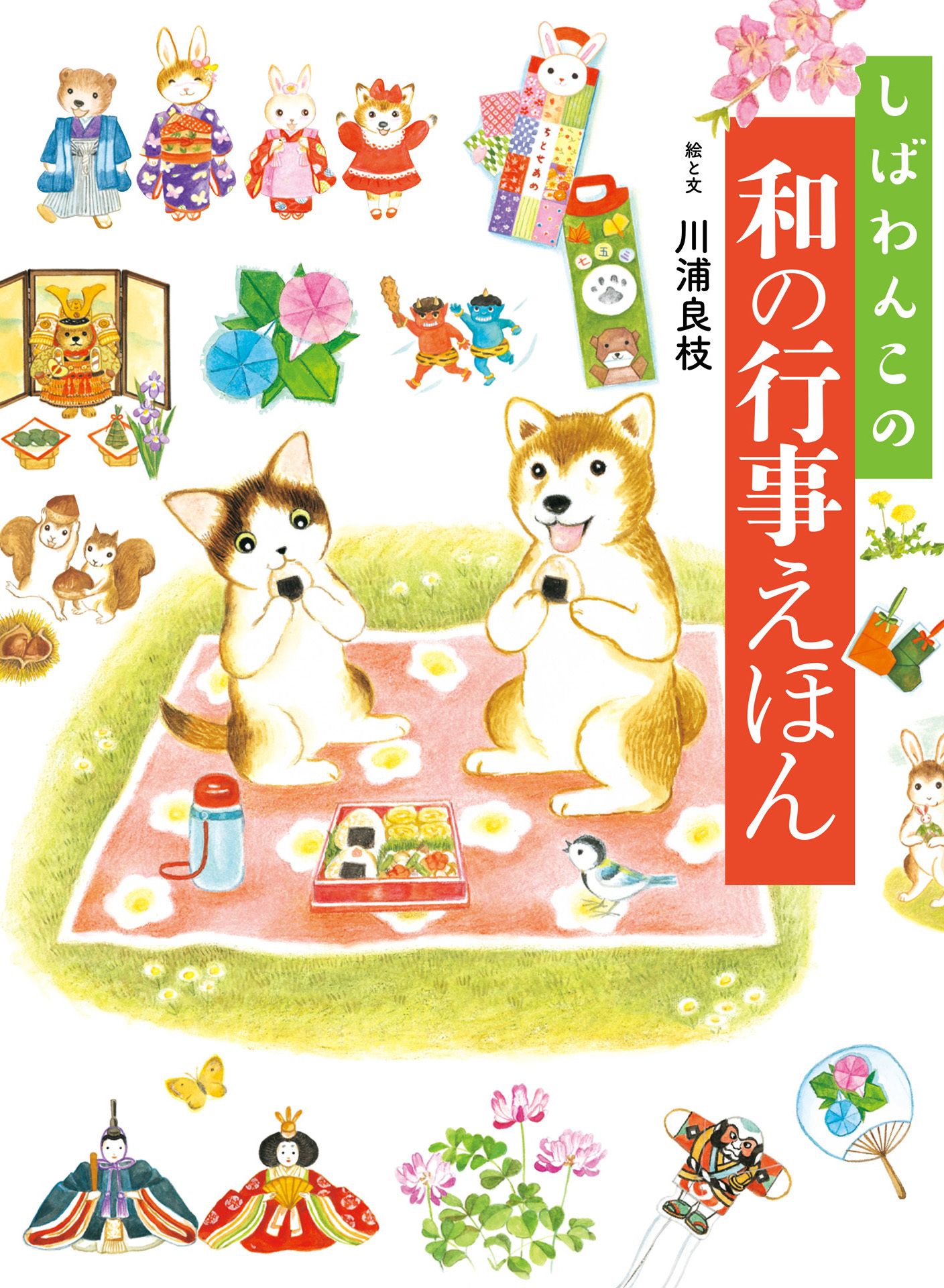 しばわんこの和の行事えほん