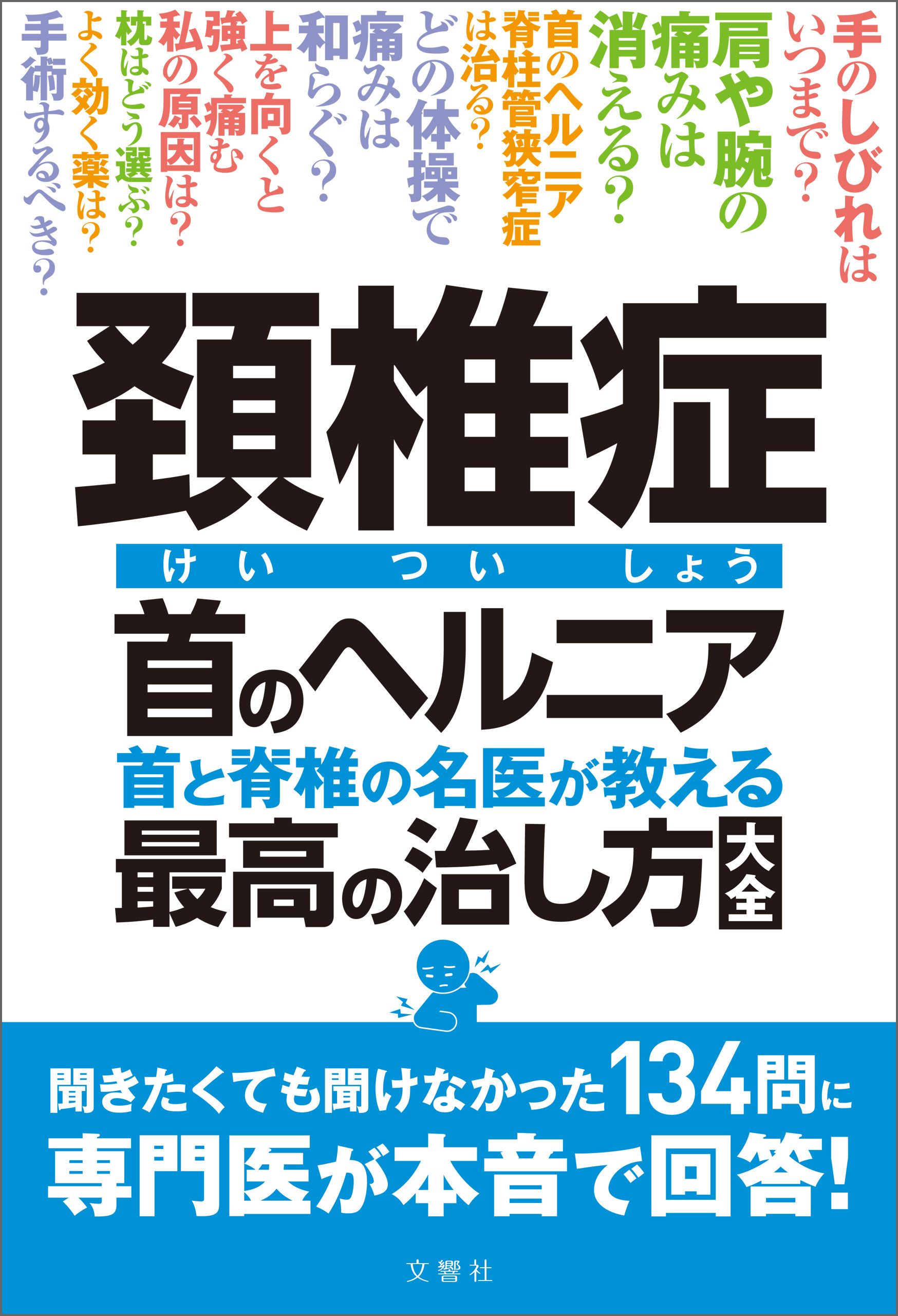 頚椎症 首のヘルニア 首と脊椎の名医が教える 最高の治し方大全　聞きたくても聞けなかった134問に専門医が本音で回答！