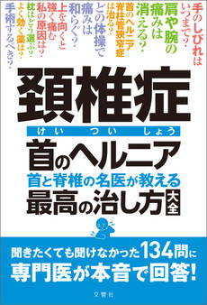 頚椎症 首のヘルニア 首と脊椎の名医が教える 最高の治し方大全 聞きたくても聞けなかった134問に専門医が本音で回答!