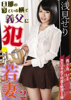 旦那の寝ている横で義父に犯●れた若妻 2 義父に夜●いされ声をひそめて何度も絶頂する嫁 浅見せり
