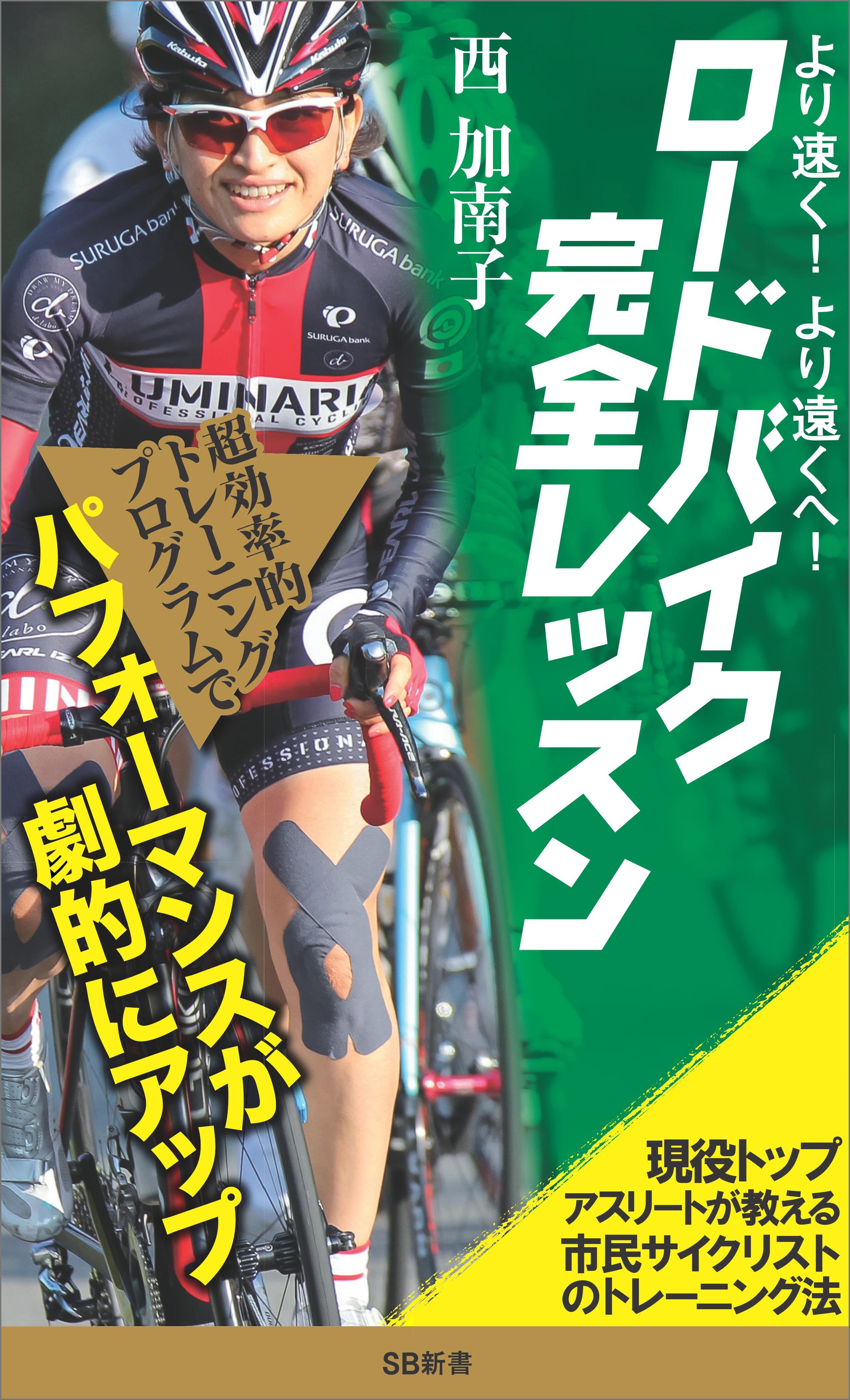 より速く、より遠くへ！ロードバイク完全レッスン