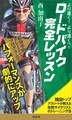 より速く、より遠くへ!ロードバイク完全レッスン